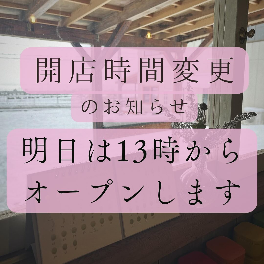 明日は13時からオープンします