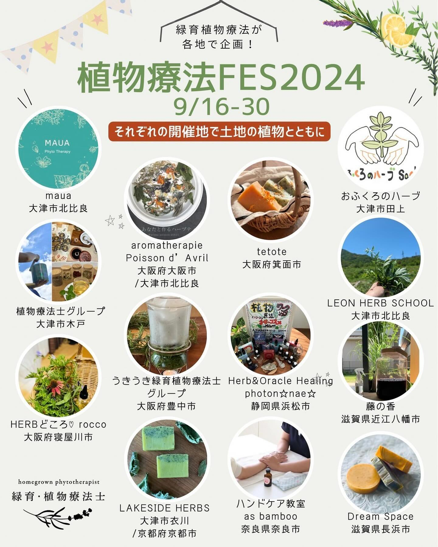 【植物療法FES2024】