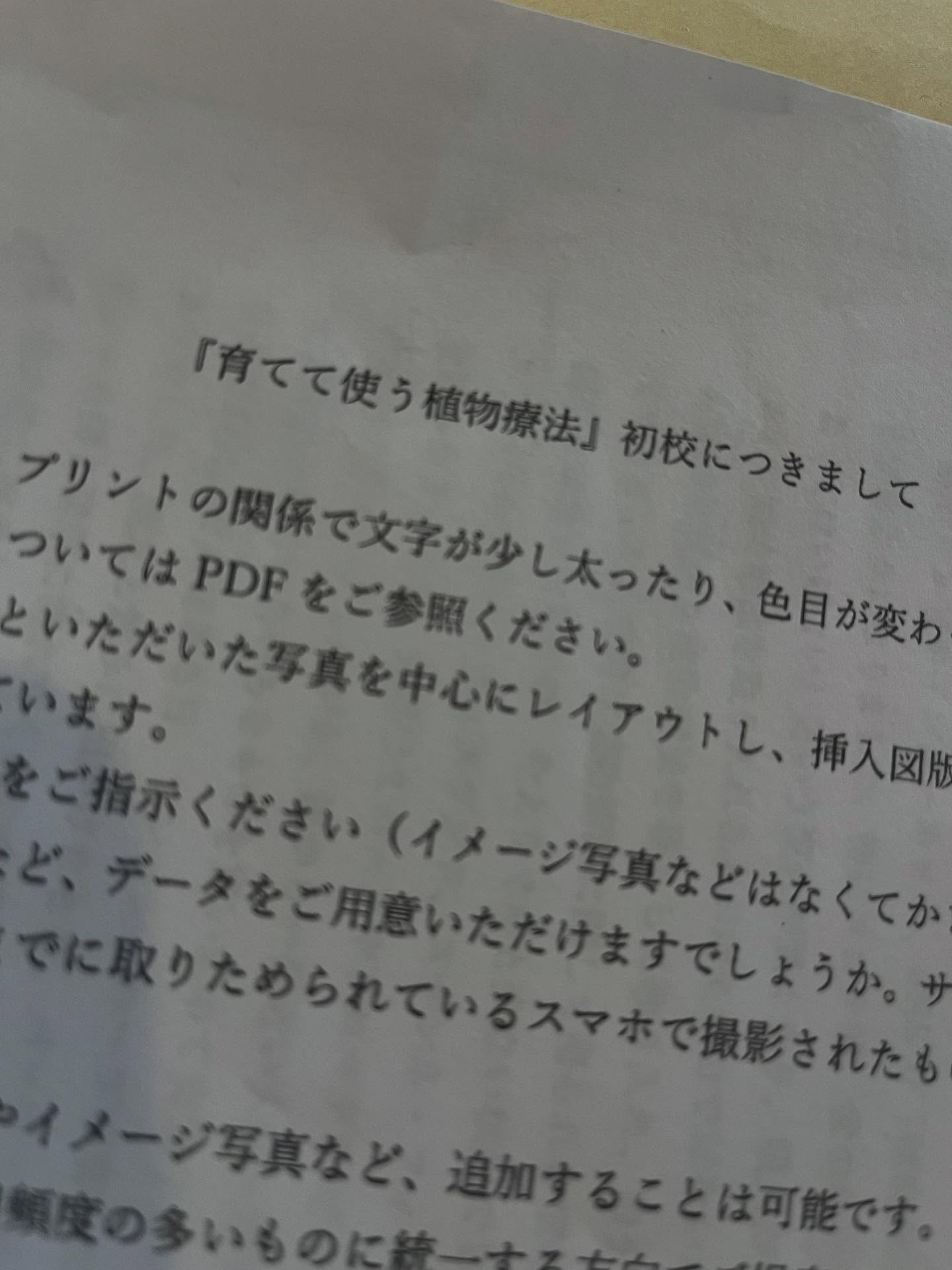 先日、出版社の方が来られて、初校を受け取りました。