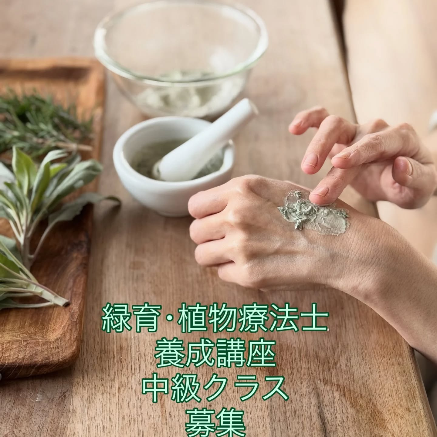 緑育・植物療法士中級クラスのご案内